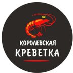 Королевская креветка