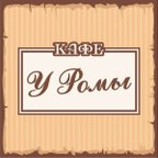 У Ромы