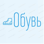 Обувь