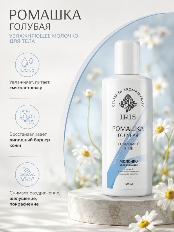 Для чувствительной кожи линия CHAMOMILE BLUE "Голубая ромашка"
