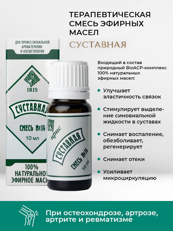 №14 "Суставная", 10 мл
