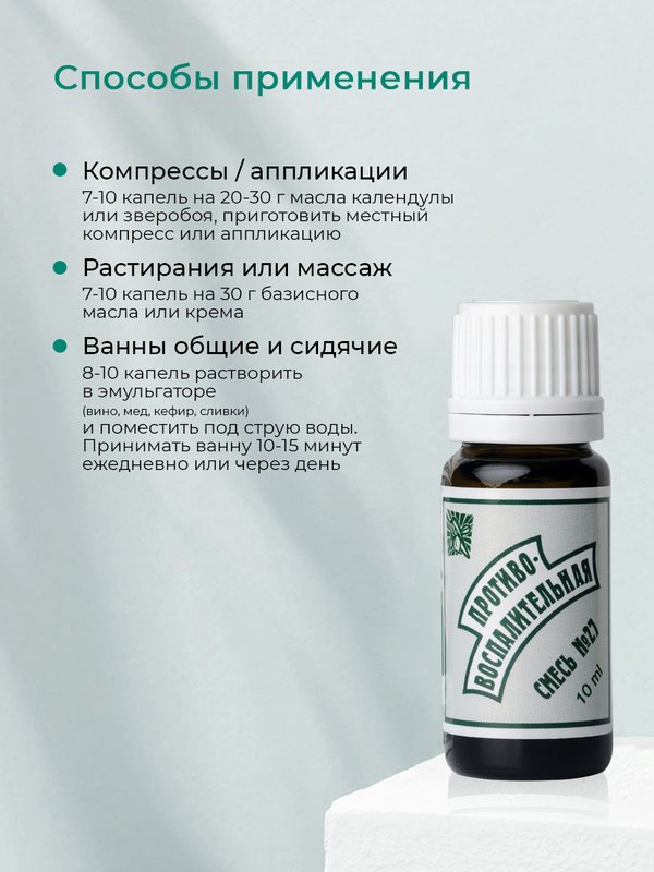 №27 "Противовоспалительная", 10 мл