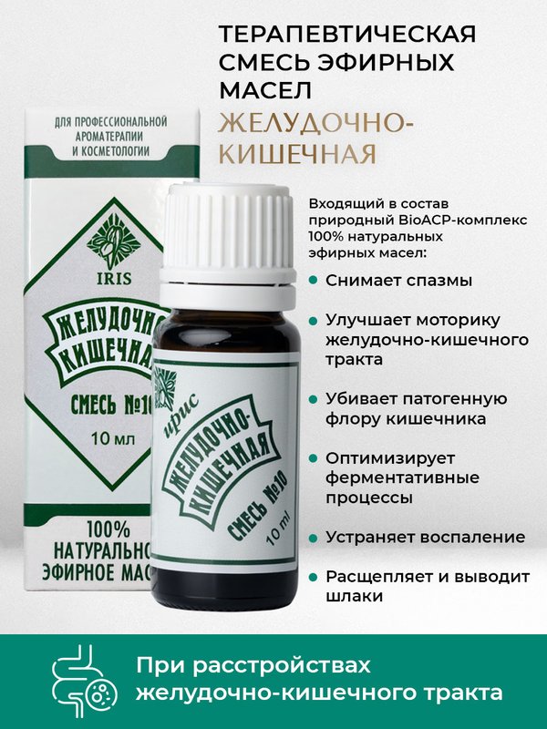 №10 "Желудочно-кишечная", 10 мл