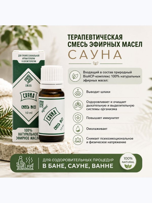 №21 "Сауна", 10 мл
