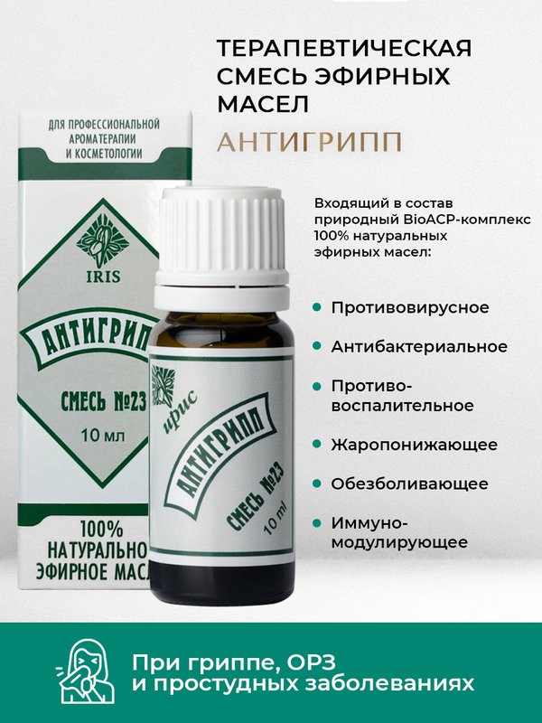 №23 "Анти-грипп", 10 мл