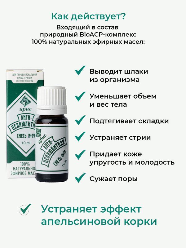 №19 "Антицеллюлитная", 10 мл