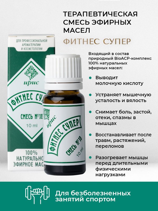 №18 "Фитнес супер", 10 мл