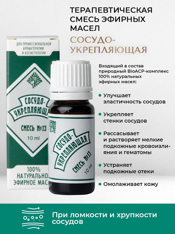 №13 "Сосудоукрепляющая", 10 мл