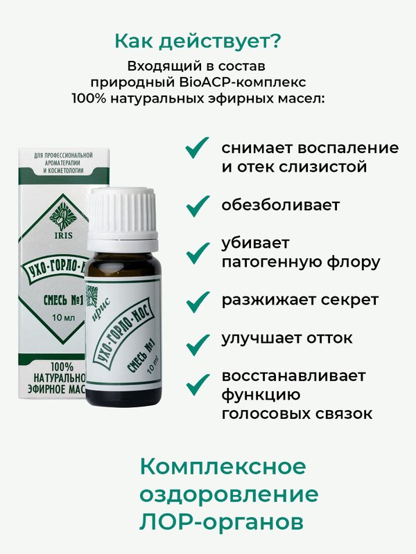 №1 "Ухо-горло-нос", 10 мл
