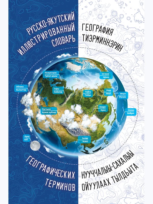 Русско-якутский иллюстрированный словарь географических терминов