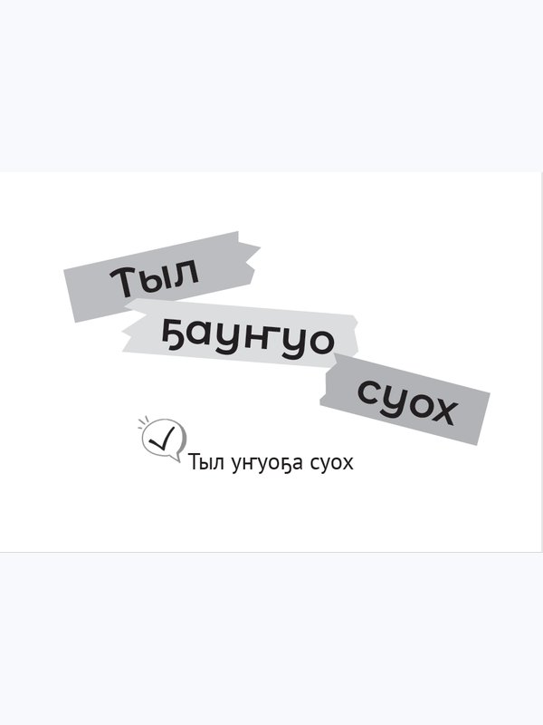 «Алдьаммыт тыллар»