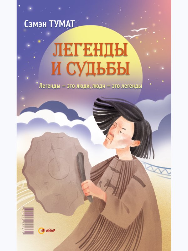 Легенды и судьбы. Номох уонна дьылҕа