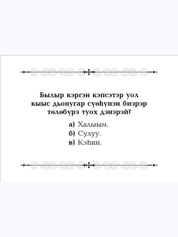 Саха үгэһин төһө билэҕин?