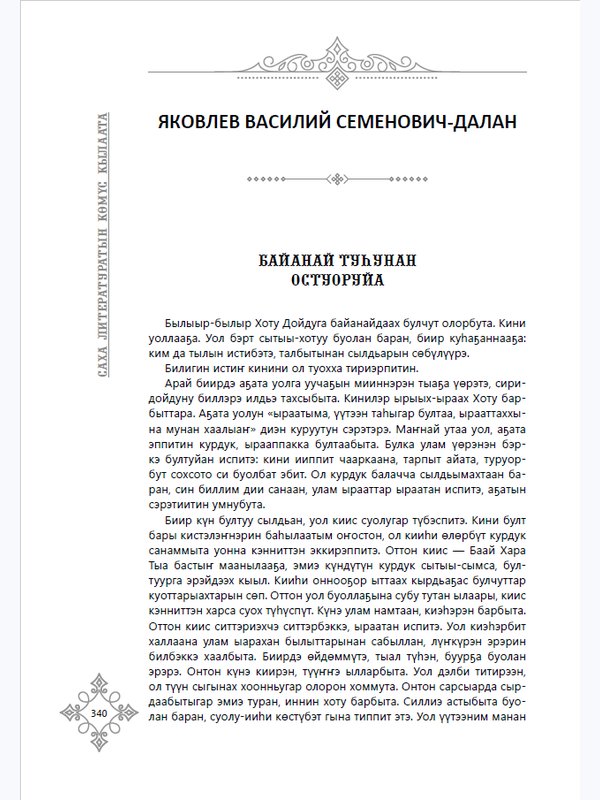 Саха литературатын көмүс кылаата