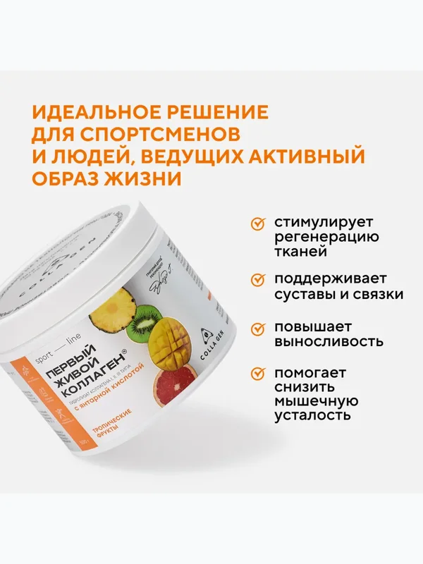 ЖИВОЙ КОЛЛАГЕН СПОРТ с янтарной кислотой вкус тропических фруктов 500 г.(Курс 1,5 месяца)