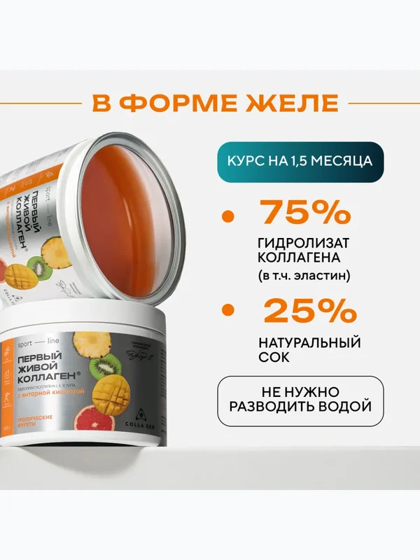 ЖИВОЙ КОЛЛАГЕН СПОРТ с янтарной кислотой вкус тропических фруктов 500 г.(Курс 1,5 месяца)