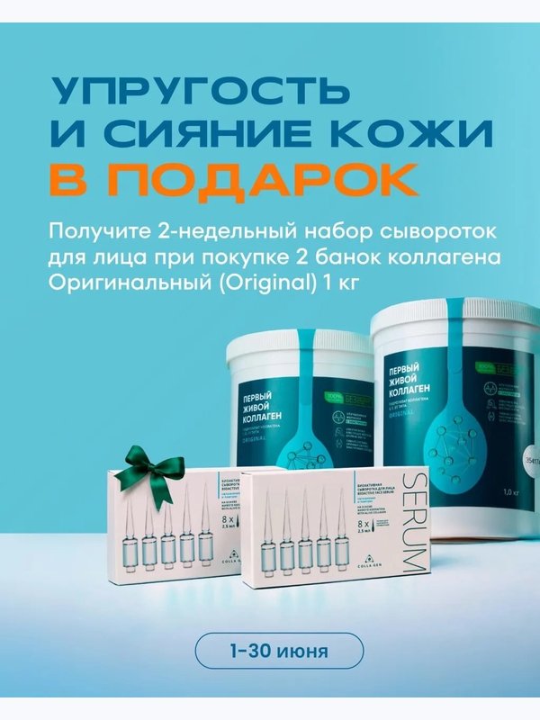 2 кг коллагена и 2 сыворотки для лица в ПОДАРОК!