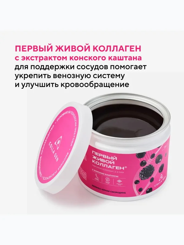 ЖИВОЙ КОЛЛАГЕН Ежевика-Смородина ДЛЯ ВЕН с Конским Каштаном 500 г. (Курс 1,5 месяца)