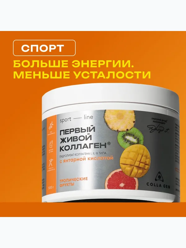 ЖИВОЙ КОЛЛАГЕН СПОРТ с янтарной кислотой вкус тропических фруктов 500 г.(Курс 1,5 месяца)