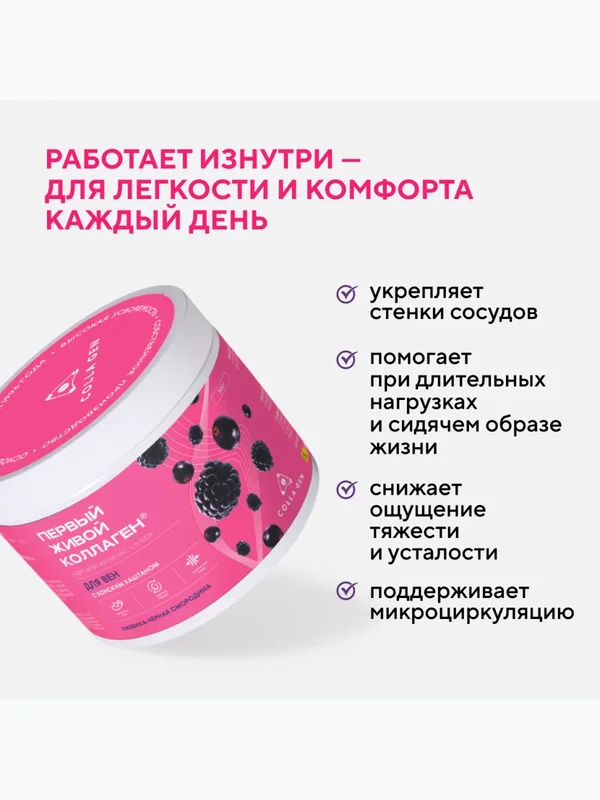ЖИВОЙ КОЛЛАГЕН Ежевика-Смородина ДЛЯ ВЕН с Конским Каштаном 500 г. (Курс 1,5 месяца)