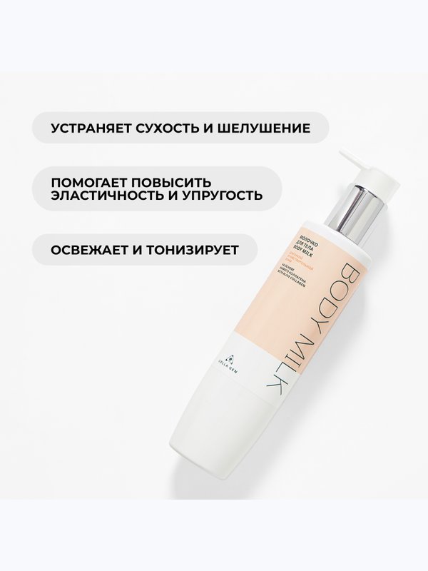 Молочко для тела с Живым Коллагеном (250 мл)