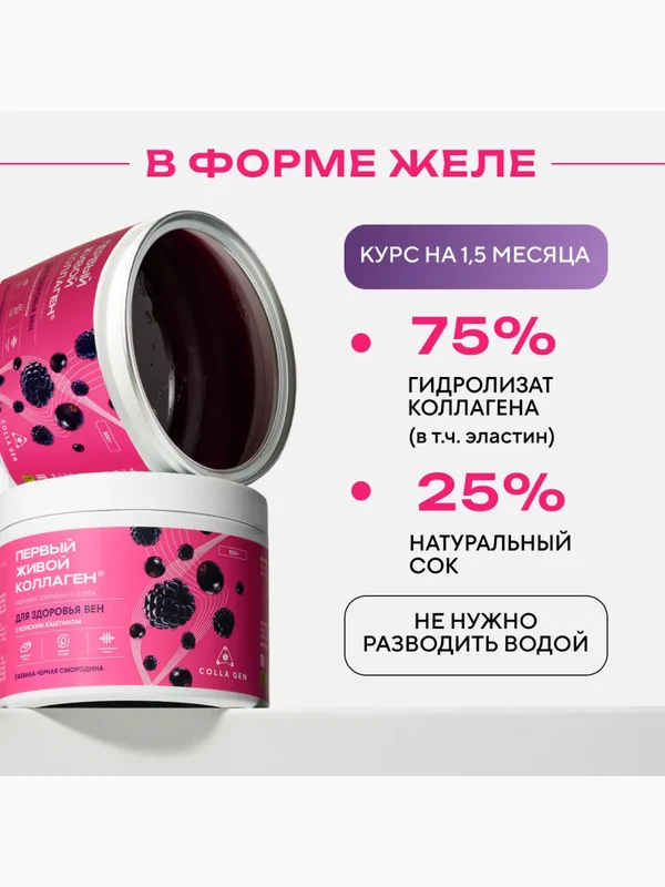 ЖИВОЙ КОЛЛАГЕН Ежевика-Смородина ДЛЯ ВЕН с Конским Каштаном 500 г. (Курс 1,5 месяца)