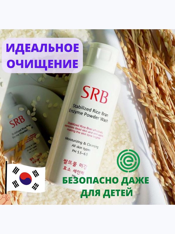 Энзимная рисовая пудра для умывания. Stabilized Rice Bran Enzyme SRB (Корея) 70гр.