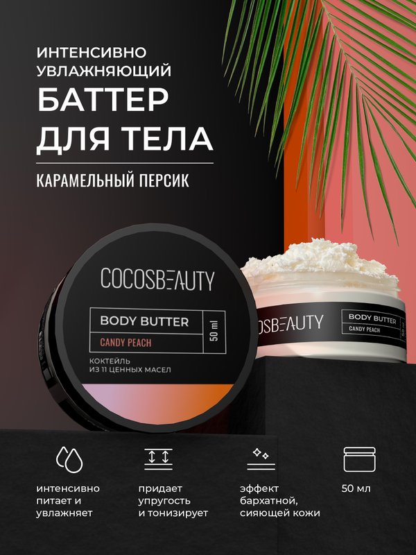 COCOSBEAUTY BODY BUTTER CANDY PEACH