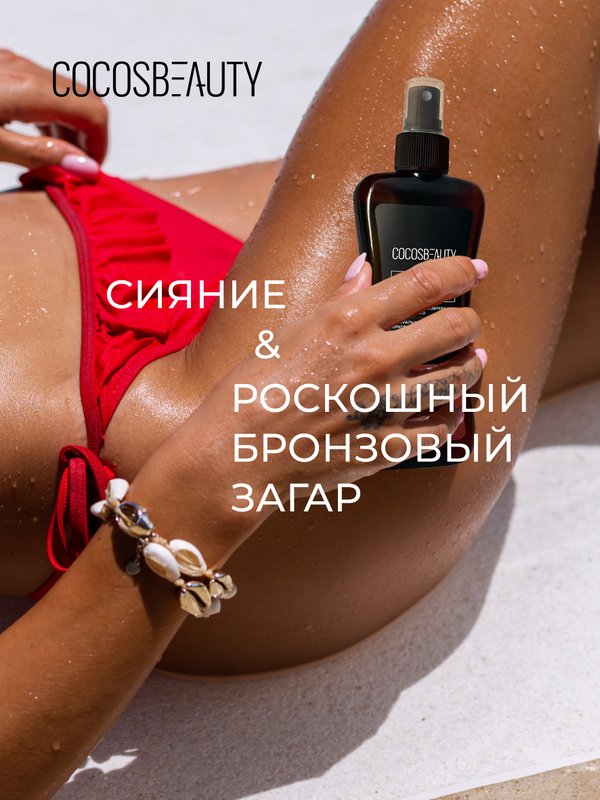 COCOSBEAUTY BRONZE SUNTAN OIL