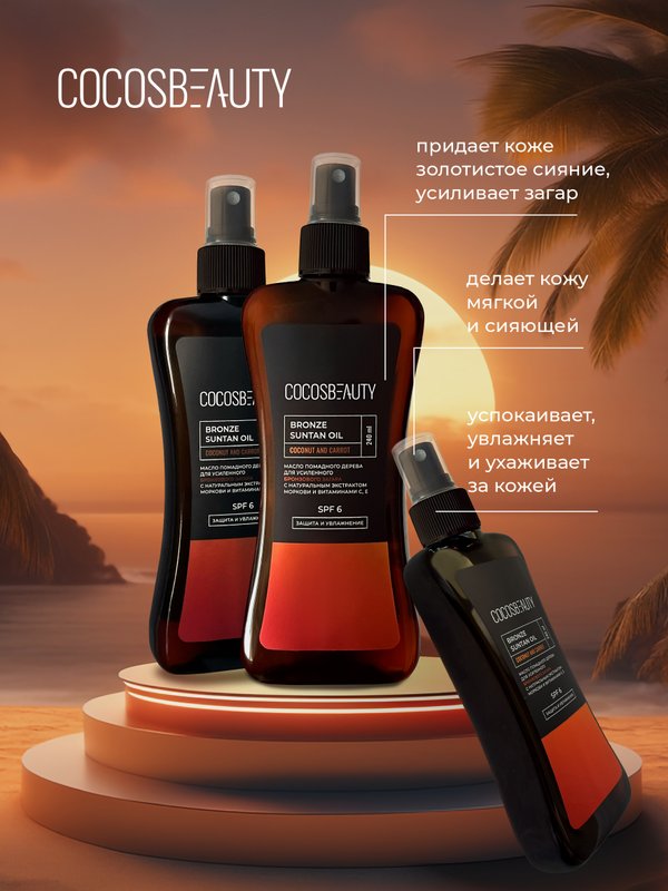 COCOSBEAUTY BRONZE SUNTAN OIL