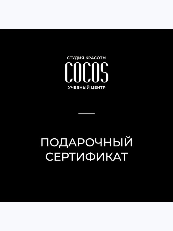 Подарочный сертификат на услугу