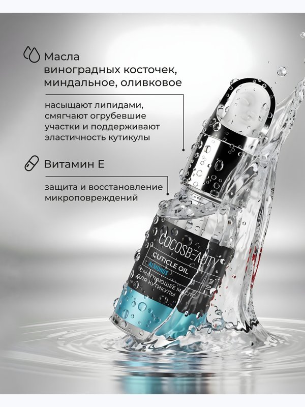 COCOSBEAUTY CUTICLE OIL