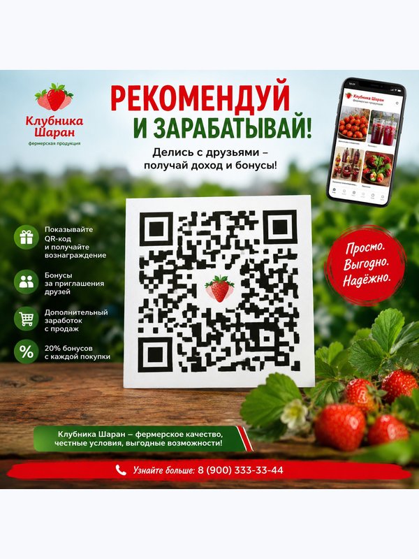 🚀 Превратите знакомства в доход! Показывайте QR-код, рекомендуйте «Клубника Шаран», получайте деньги за приглашения и продажи, создавайте собственную сеть рекомендаций и зарабатывайте вместе с нами!