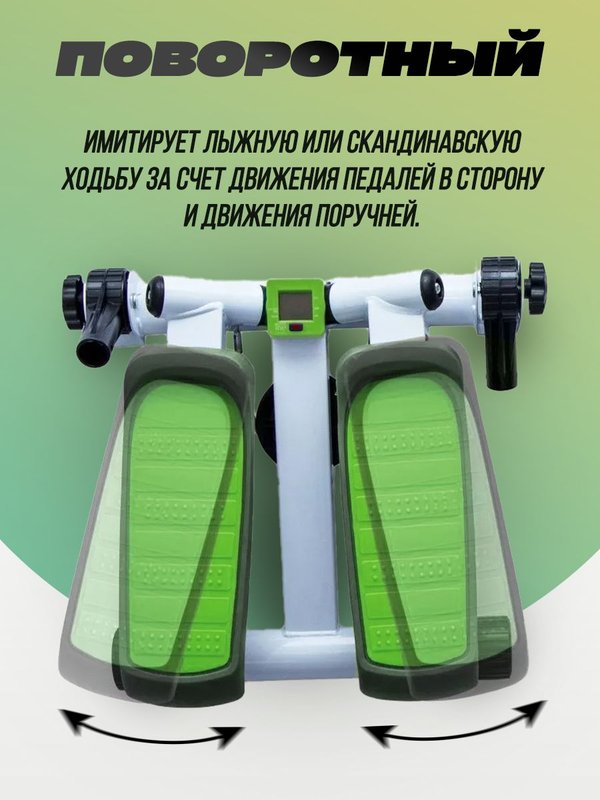 Степпер тренажер с поручнями поворотный, с регулировкой нагрузки, для ног и ягодиц