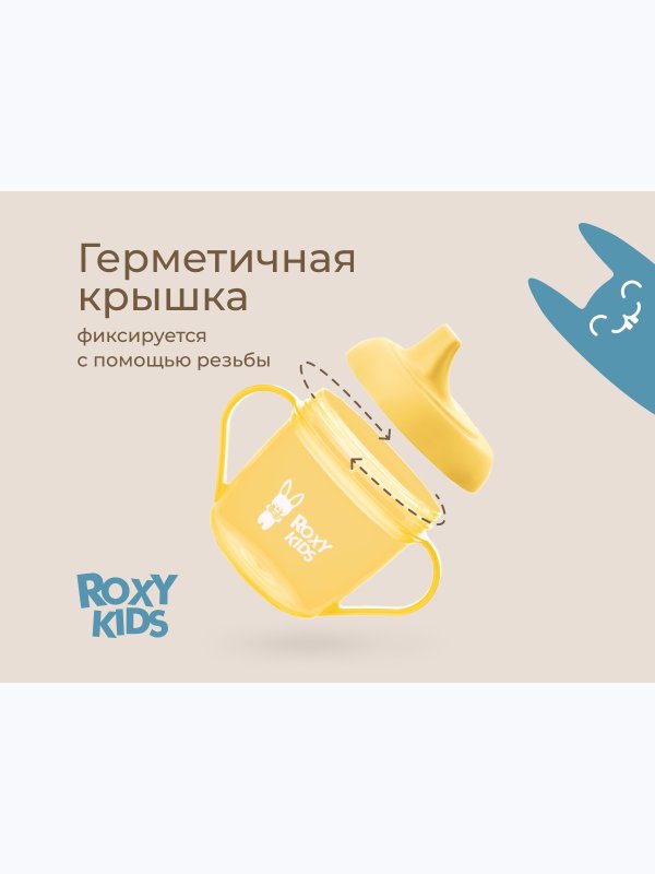 Кружка-поильник с носиком желтый 180 мл ROXY-KIDS (9мес+)