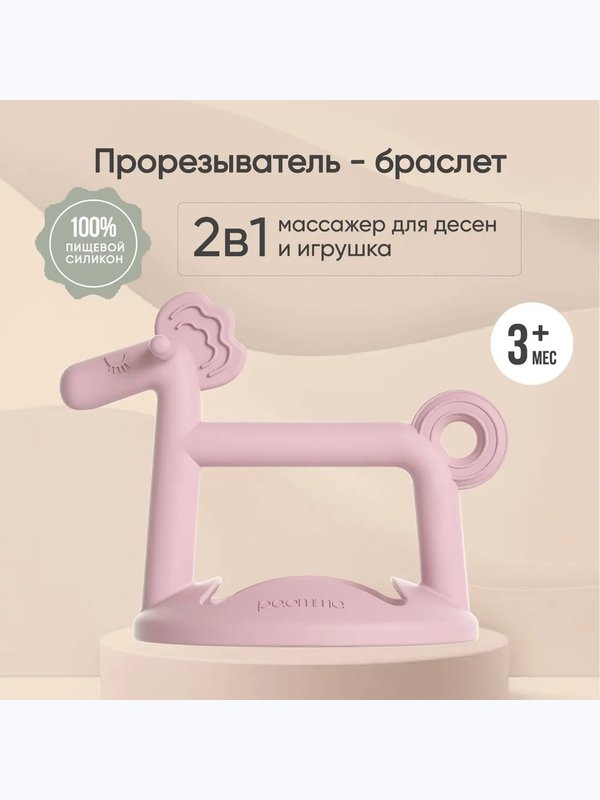 Прорезыватель Лошадка Zephyr Paomma (3мес+)