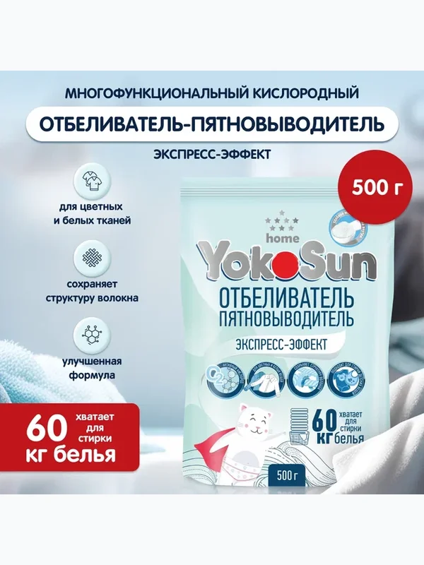 Отбеливатель-пятновыводитель Экспресс-эффект 500 гр YokoSun