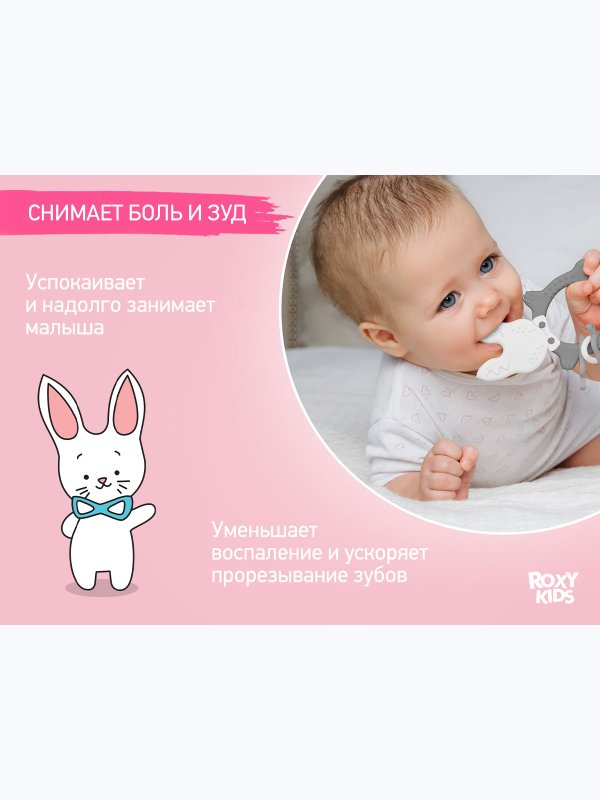 Прорезыватель универсальный BUNNY TEETHER серый ROXY-KIDS (3мес+)