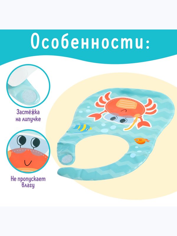 Нагрудник для кормления Любимый малыш: Крабик непромокаемый голубой (0+)