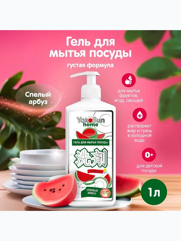 Средство для мытья посуды Арбуз 1 л YokoSun