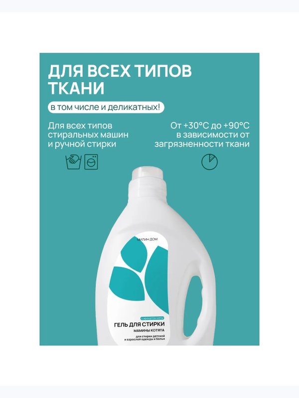 Гель для стирки Мамины котята мята 2 л Милин дом (0+)