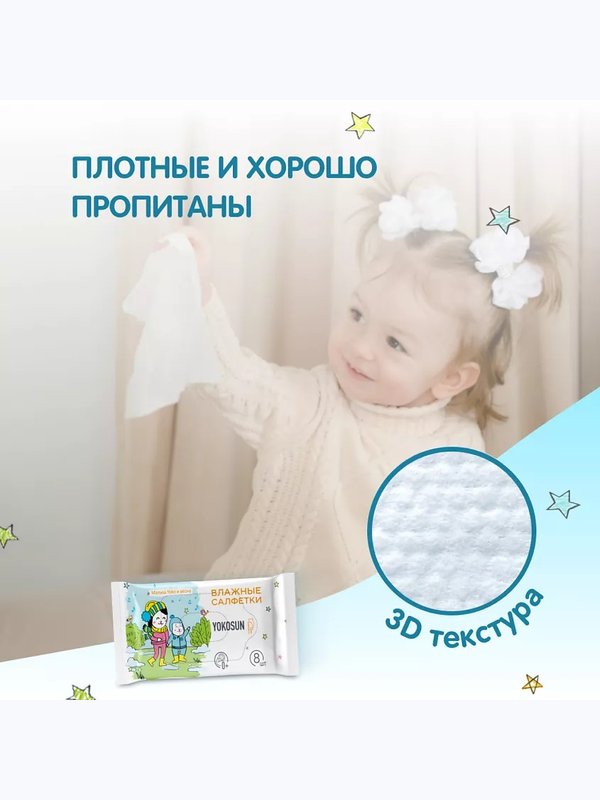 Влажные детские салфетки YokoSun 8 уп*8 шт