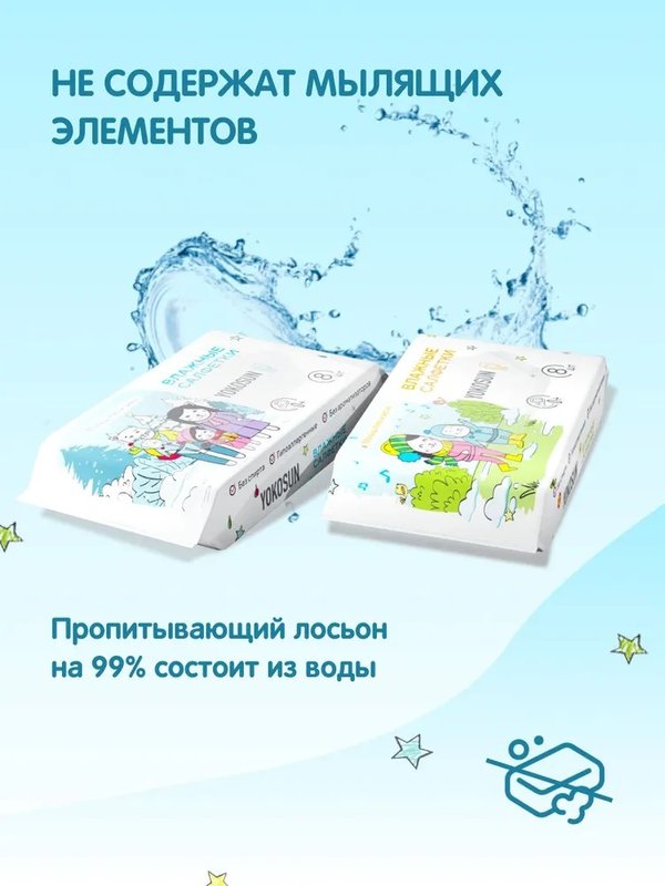 Влажные детские салфетки 8 шт YokoSun