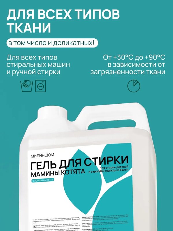 Гель для стирки Мамины котята 5 л Милин Дом (0+)