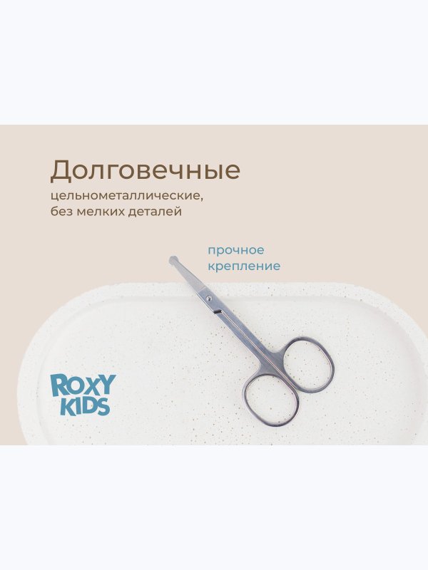 Маникюрные ножницы цельнометаллические для новорожденных ROXY-KIDS