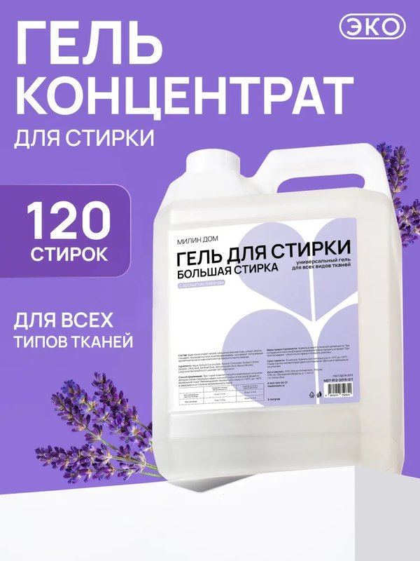 Гель для стирки Большая стирка 5 л Милин Дом (для всей семьи)