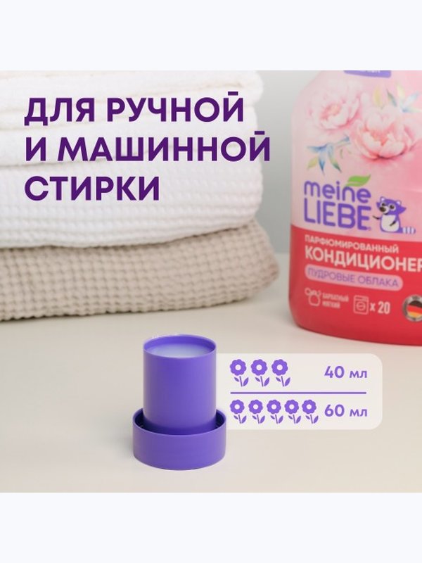 Кондиционер для белья Пудровые облака 800мл MEINE LIEBE Premium