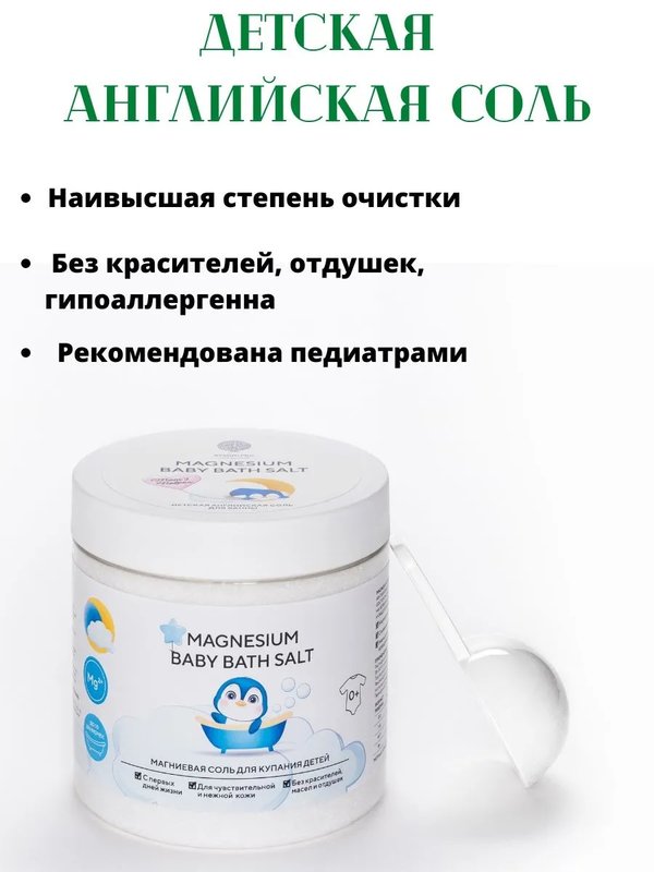 Соль детская магниевая для купания 500 г Salt of the Earth