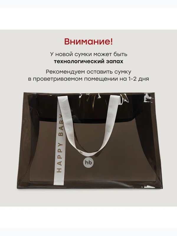 Сумка в роддом brown Happy Baby