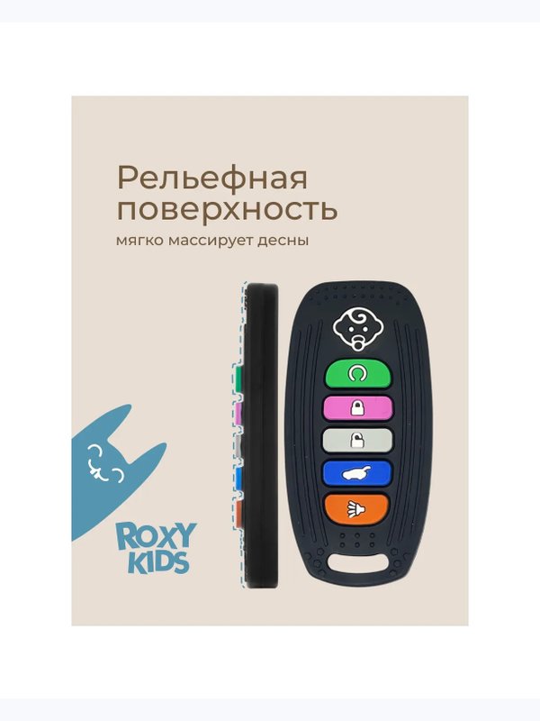 Силиконовый прорезыватель Пульт-брелок для авто ROXY-KIDS (0+)